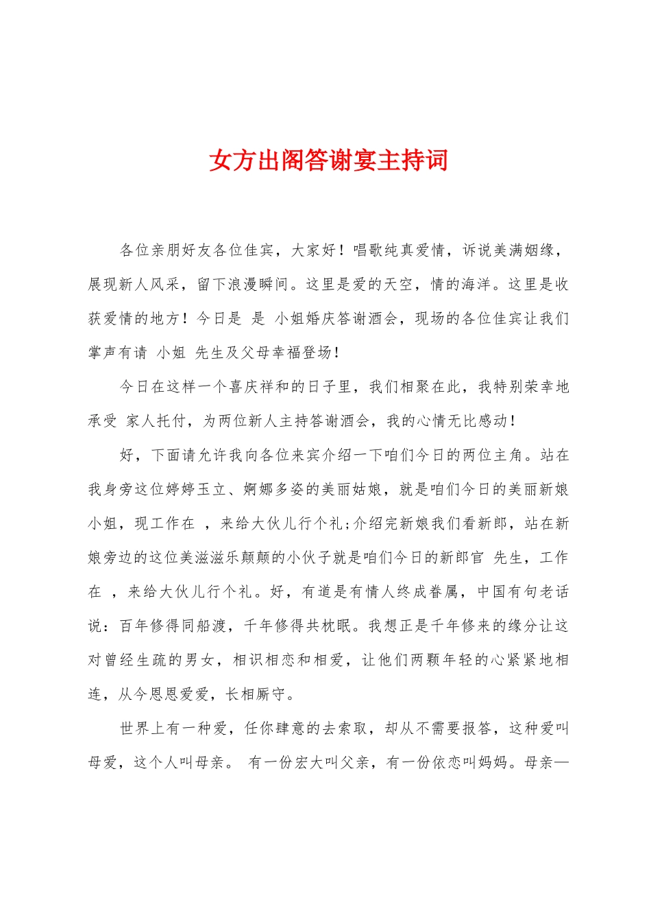 女方出阁答谢宴主持词_第1页