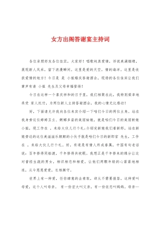 女方出阁答谢宴主持词