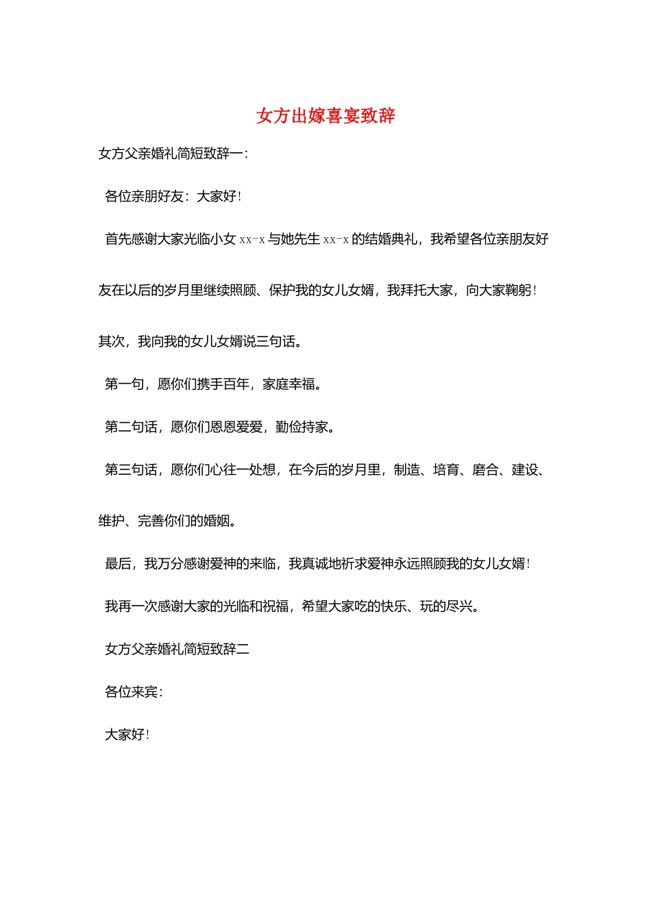 女方出嫁喜宴致辞_第1页