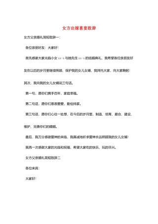 女方出嫁喜宴致辞