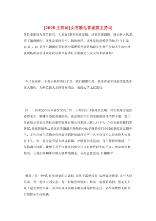 女方婚礼答谢宴主持词