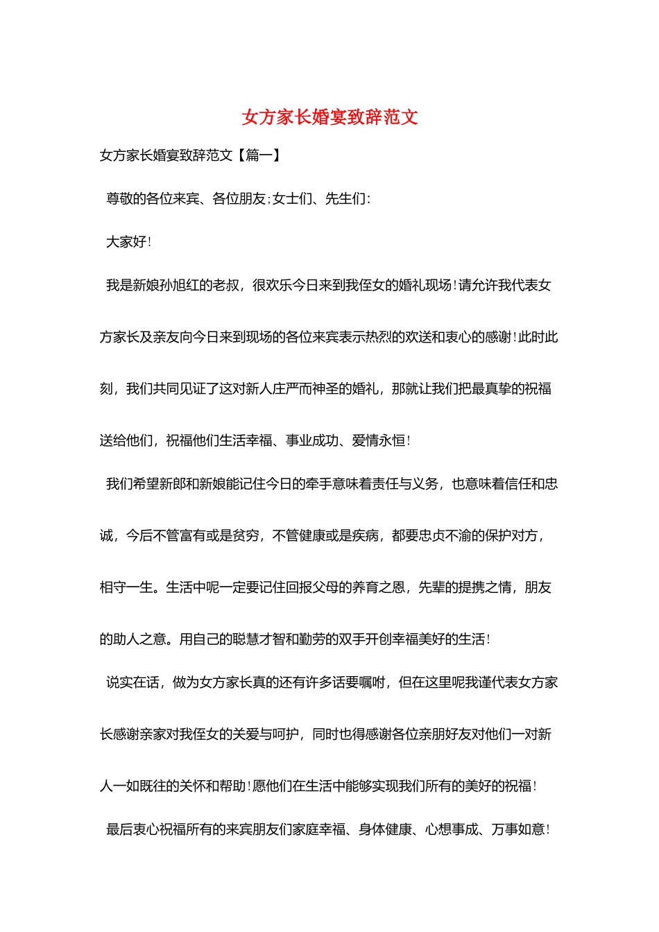 女方家长婚宴致辞范文_第1页