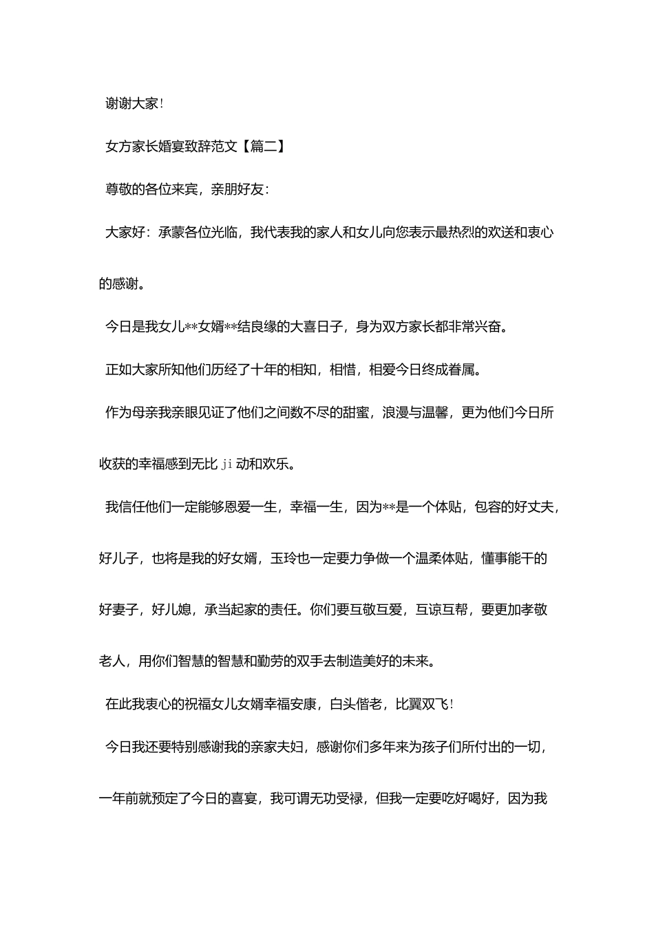 女方家长婚宴致辞范文_第2页