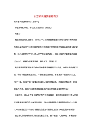 女方家长婚宴致辞范文