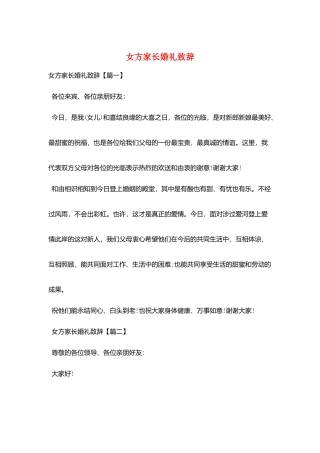 女方家长婚礼致辞
