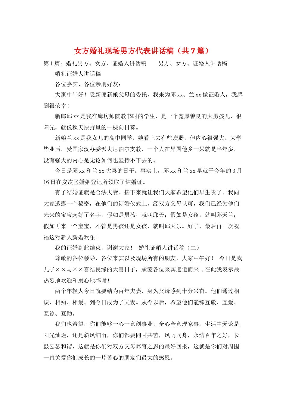 女方婚礼现场男方代表讲话稿_第1页