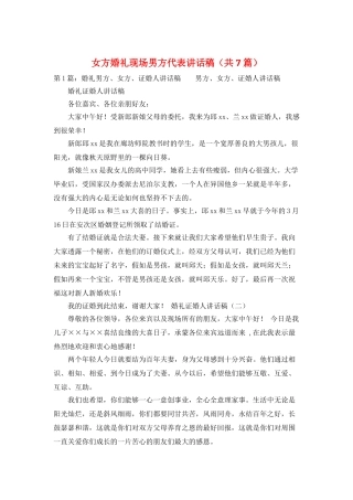 女方婚礼现场男方代表讲话稿