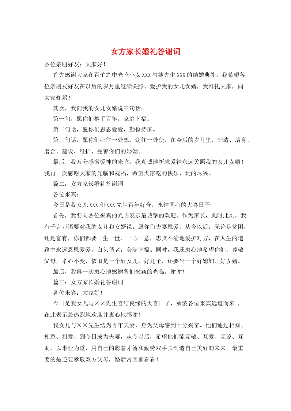 女方家长婚礼答谢词_第1页