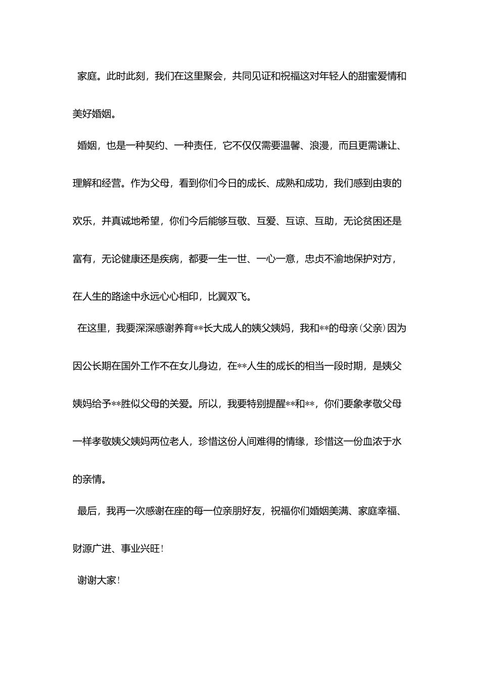 女方家长幽默婚礼致辞_第3页