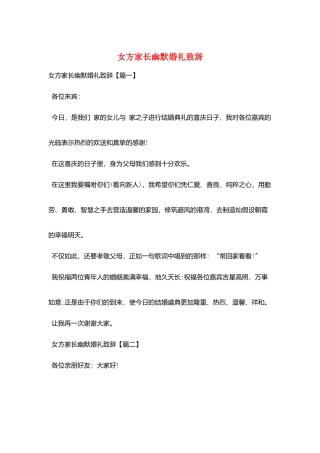 女方家长幽默婚礼致辞