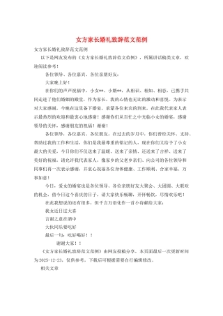 女方家长婚礼致辞范文范例
