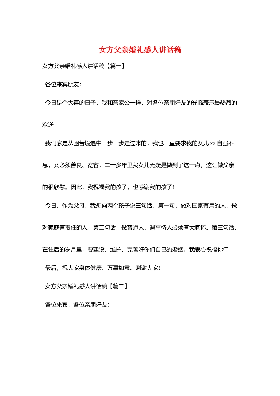 女方父亲婚礼感人讲话稿_第1页