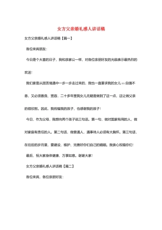 女方父亲婚礼感人讲话稿