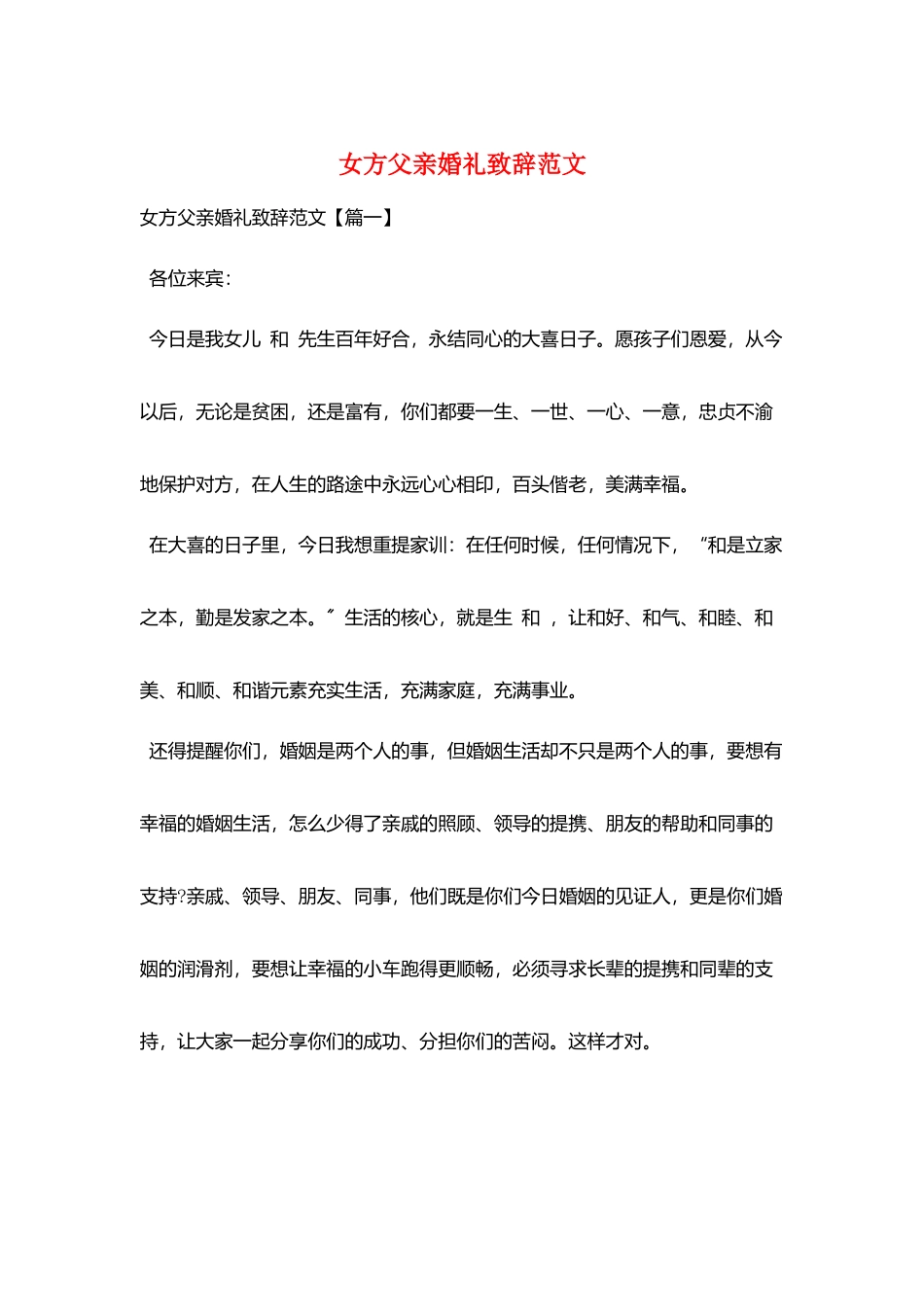 女方父亲婚礼致辞范文_第1页