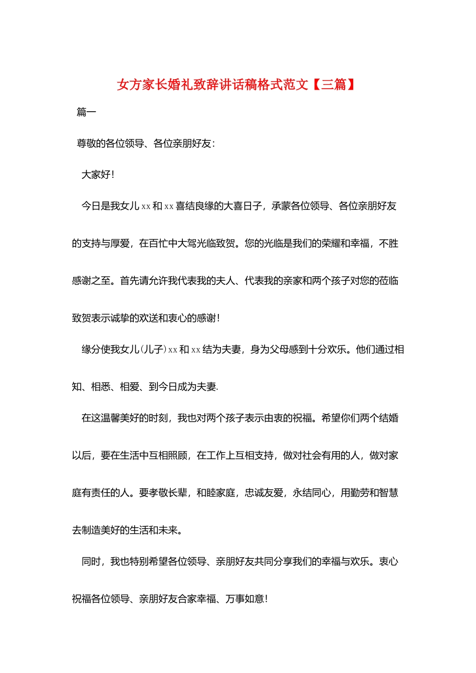女方家长婚礼致辞讲话稿格式范文_第1页