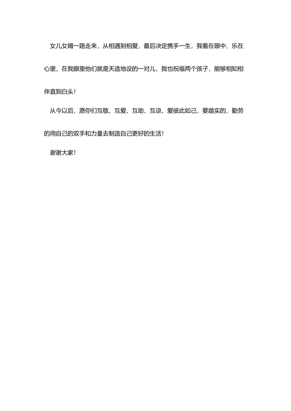 女方家长婚礼致辞讲话稿格式范文_第3页