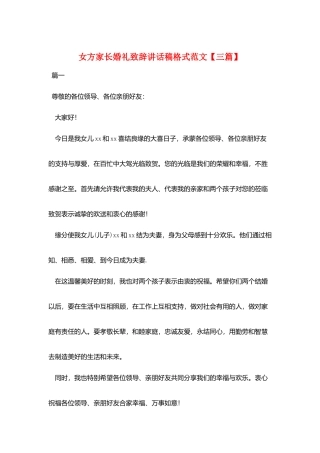 女方家长婚礼致辞讲话稿格式范文