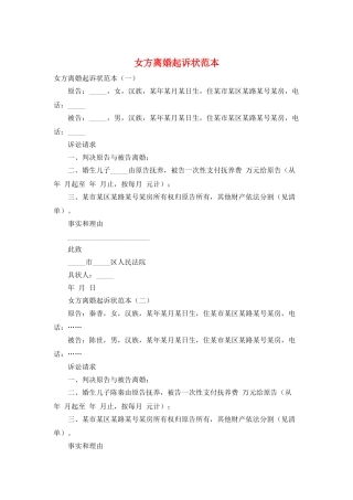 女方离婚起诉状范本
