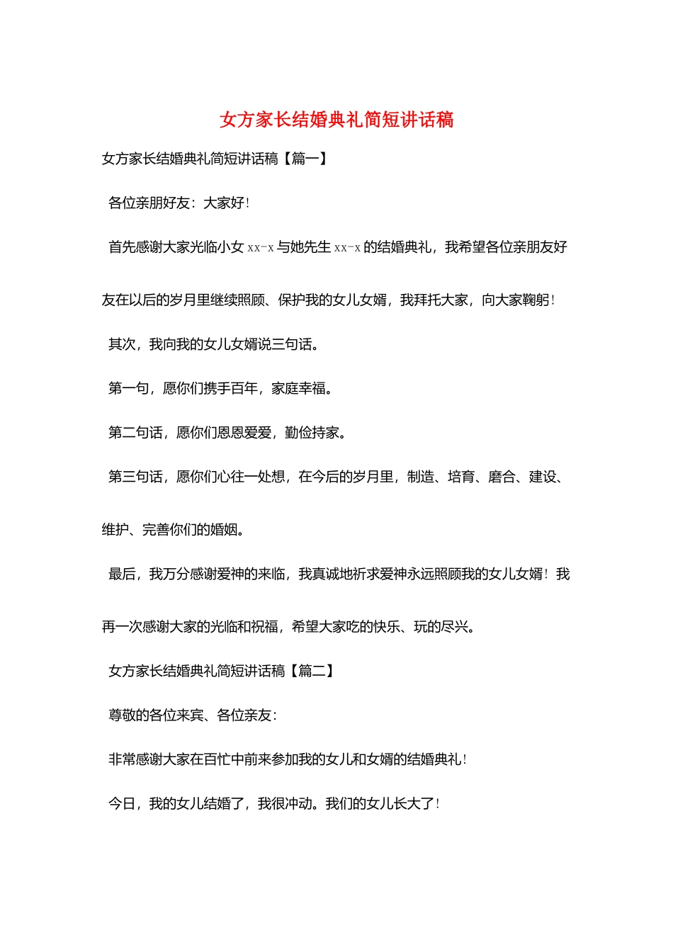 女方家长结婚典礼简短讲话稿_第1页