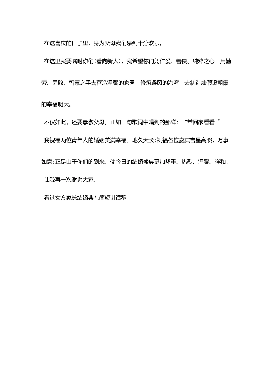 女方家长结婚典礼简短讲话稿_第3页
