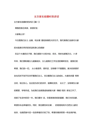 女方家长结婚时的讲话