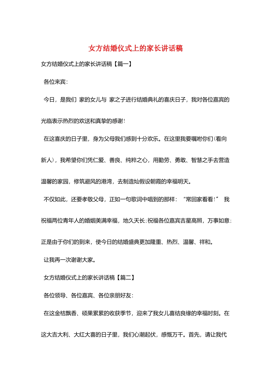 女方结婚仪式上的家长讲话稿_第1页