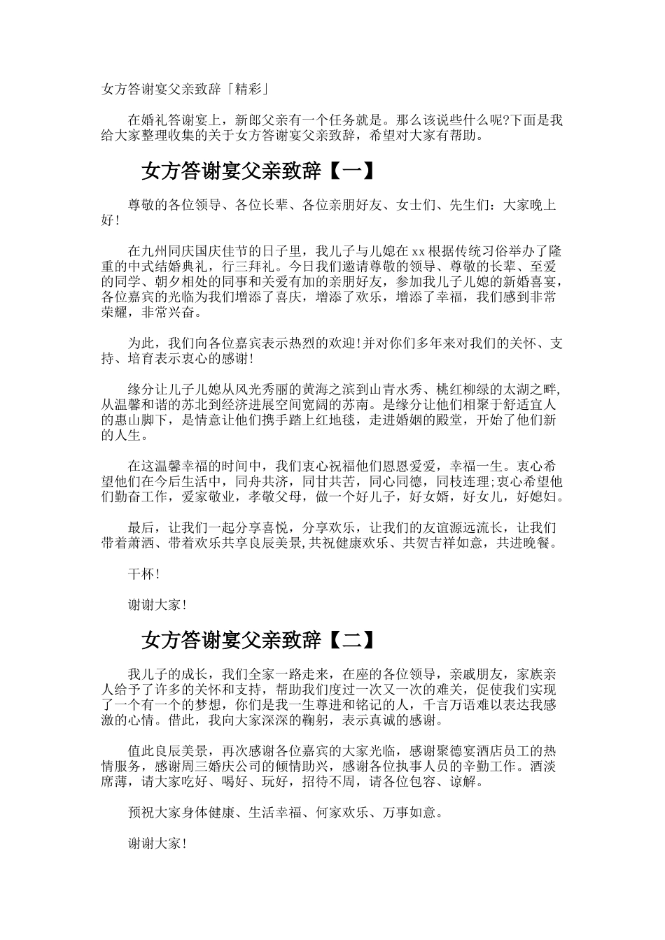 女方答谢宴父亲致辞「精彩」_第1页