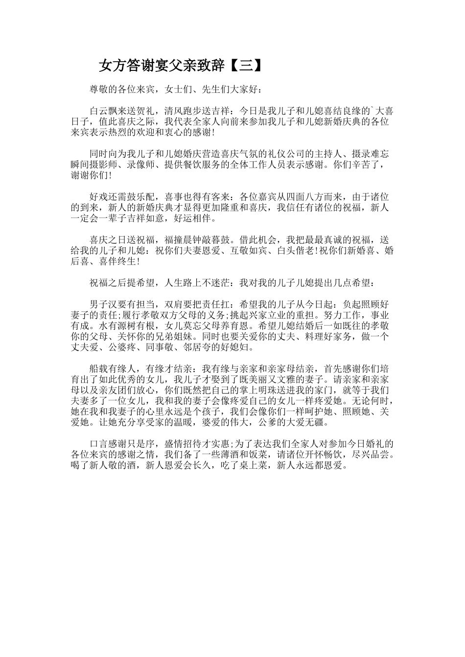 女方答谢宴父亲致辞「精彩」_第2页