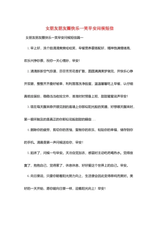 女朋友朋友圈开心一笑早安问候短信