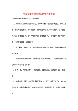 女朋友给单位同事的新年拜年短信