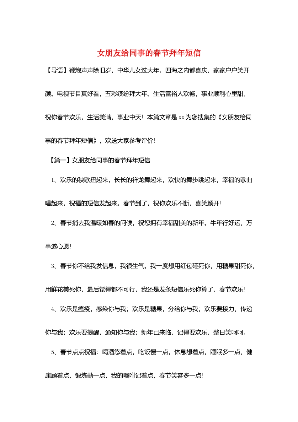 女朋友给同事的春节拜年短信_第1页