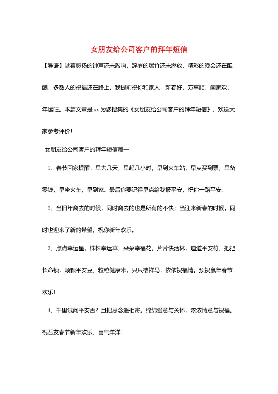 女朋友给公司客户的拜年短信_第1页