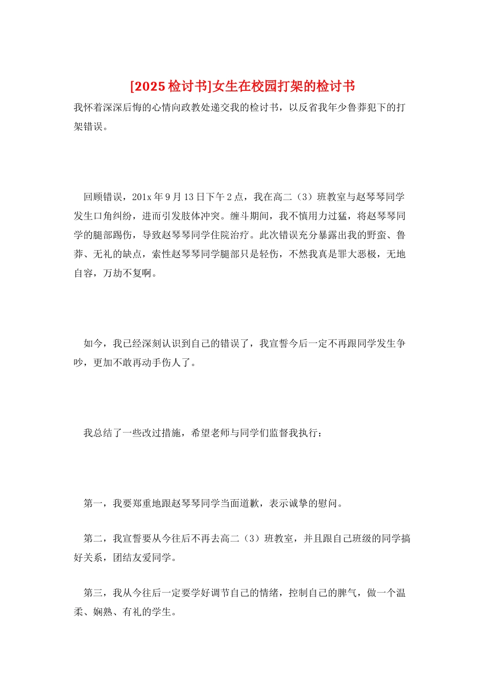 女生在校园打架的检讨书_第1页