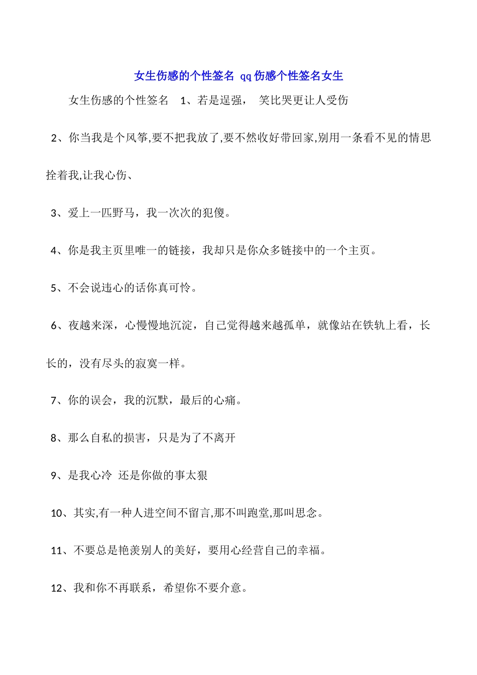 女生伤感的个性签名-qq伤感个性签名女生_第1页