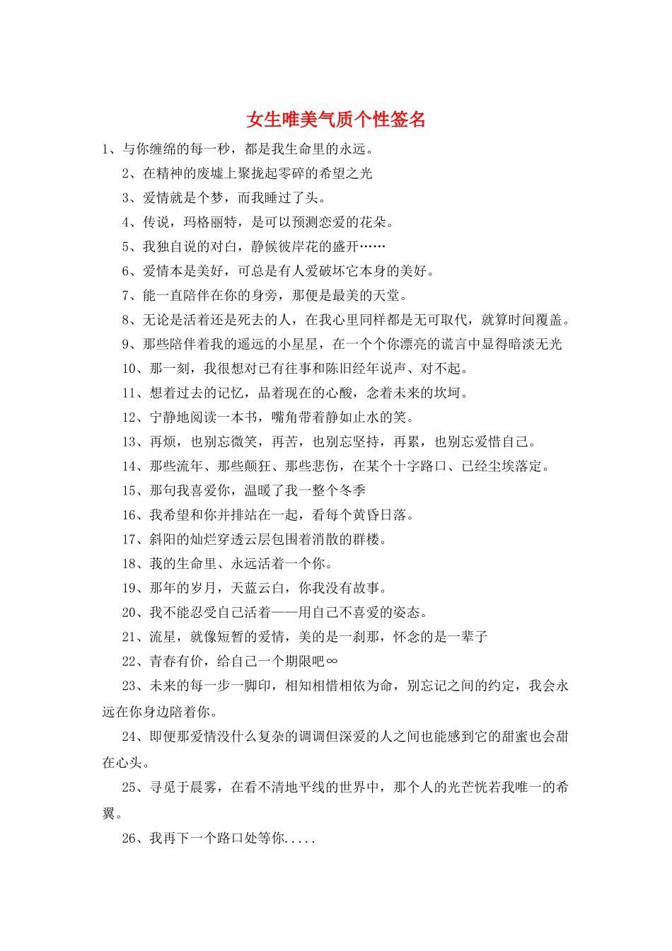 女生唯美气质个性签名_第1页