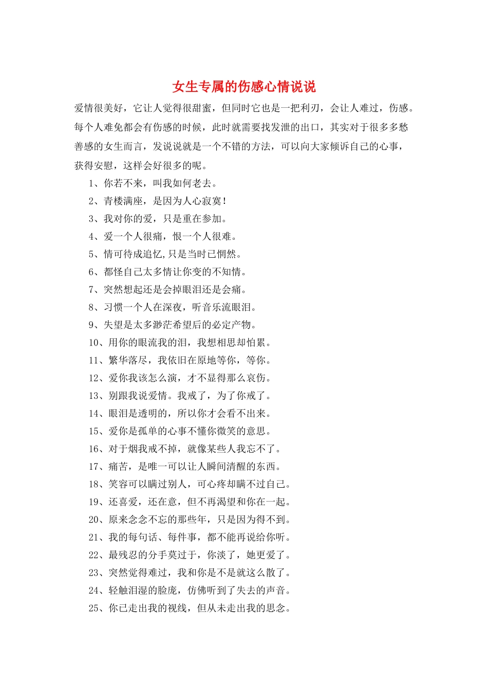 女生专属的伤感心情说说_第1页