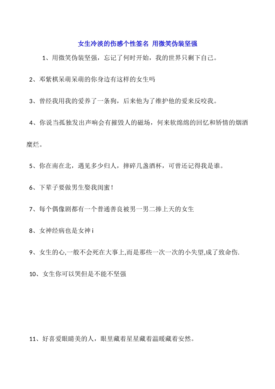 女生冷淡的伤感个性签名-用微笑伪装坚强_第1页