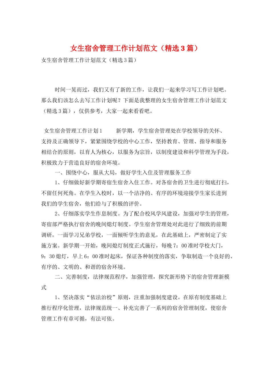 女生宿舍管理工作计划范文_第1页