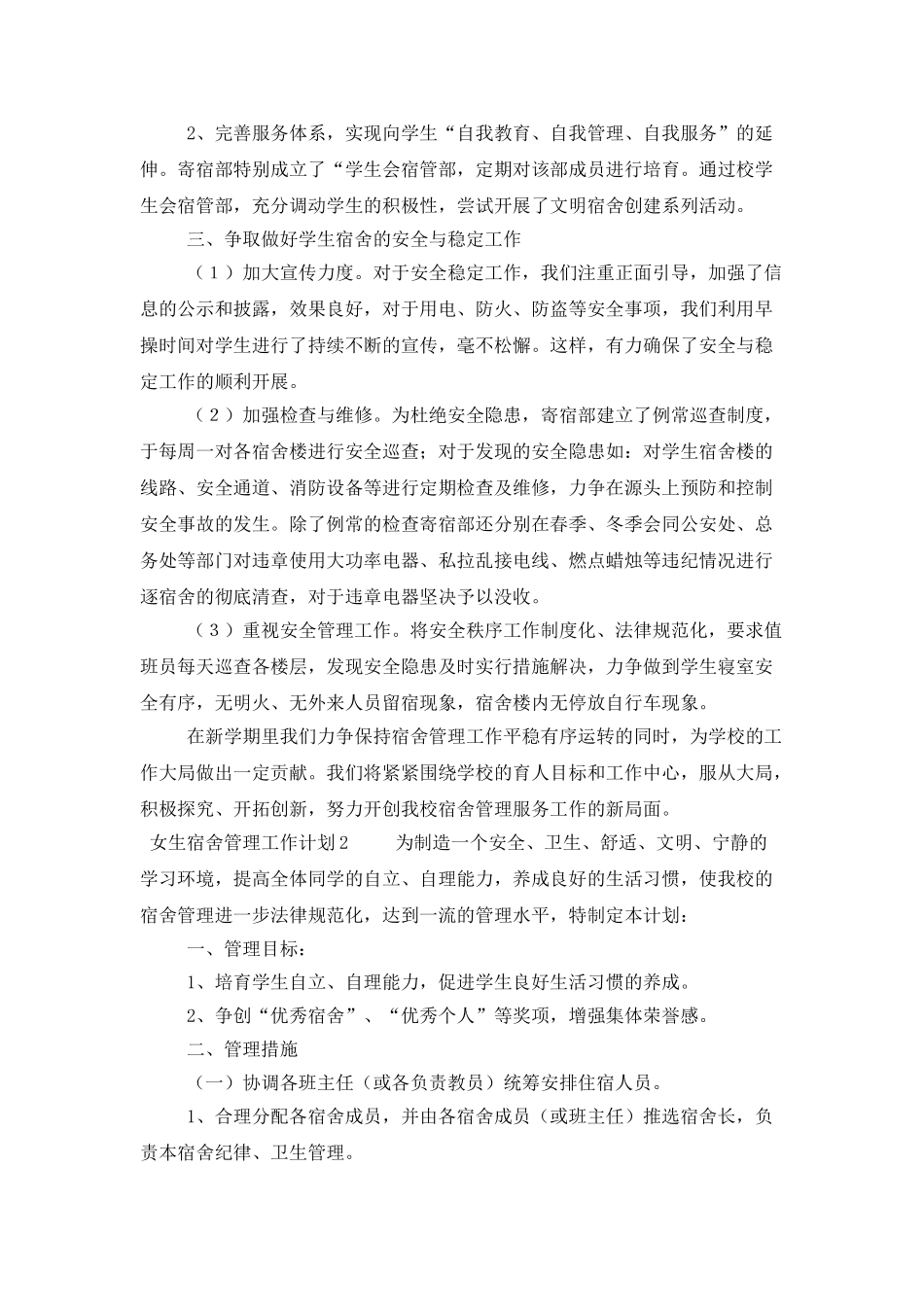 女生宿舍管理工作计划范文_第2页