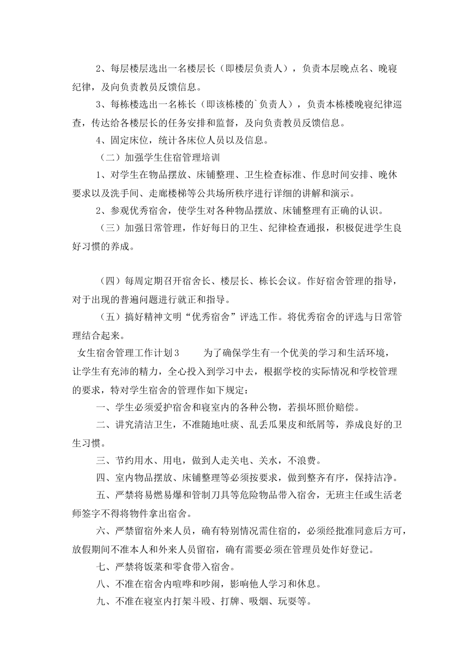 女生宿舍管理工作计划范文_第3页