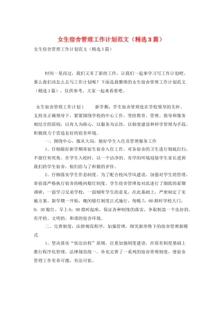 女生宿舍管理工作计划范文