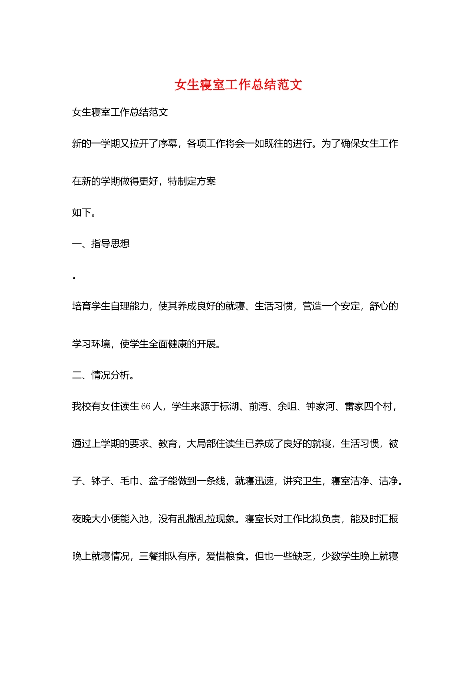 女生寝室工作总结范文_第1页