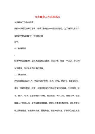 女生寝室工作总结范文