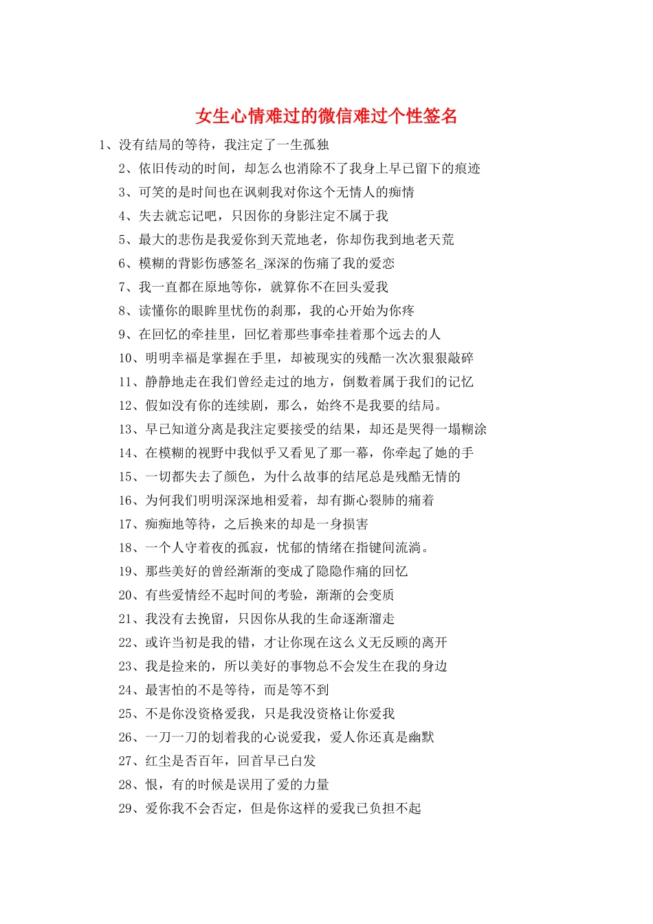 女生心情难过的微信伤心个性签名_第1页