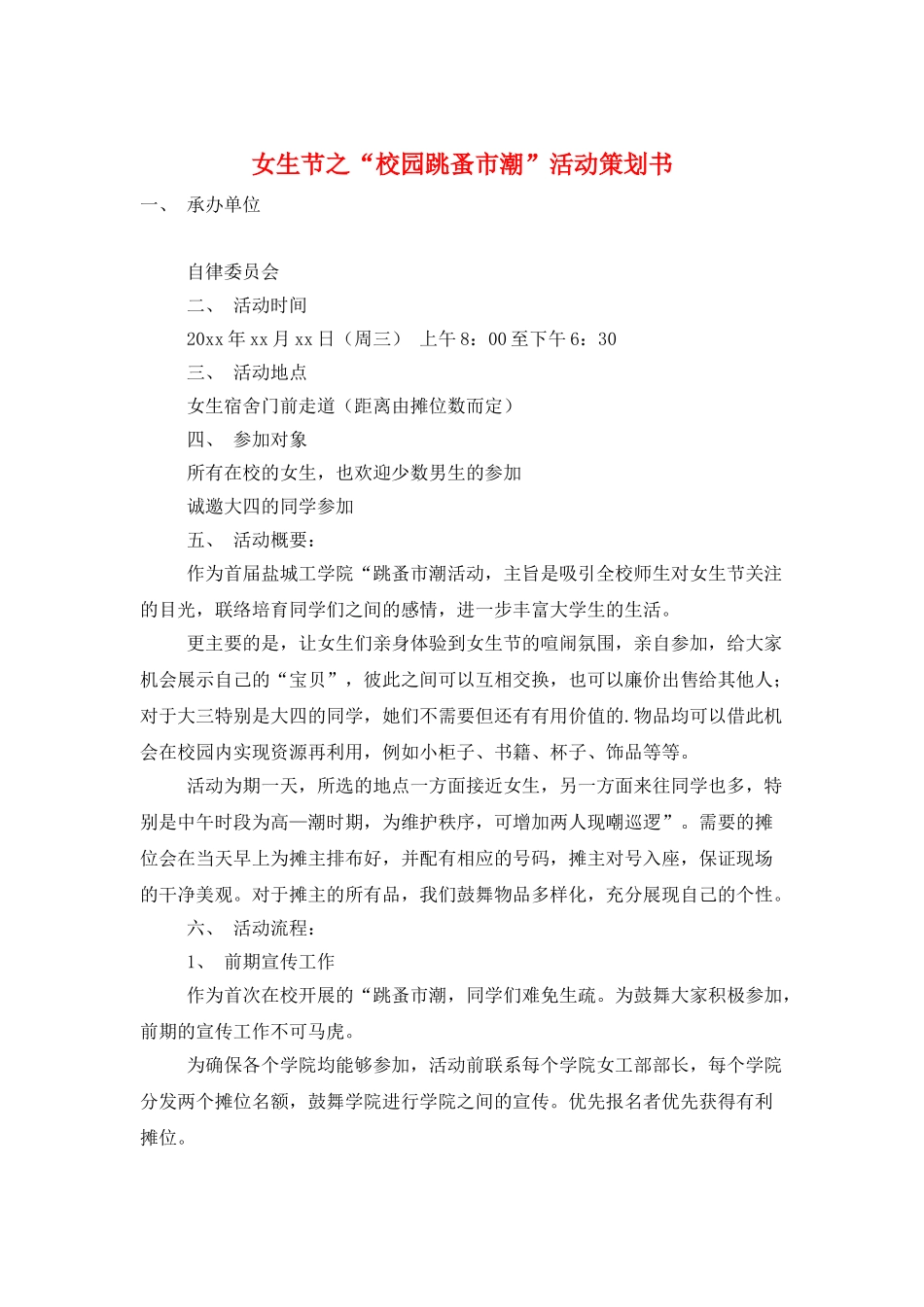 女生节之“校园跳蚤市潮”活动策划书_第1页