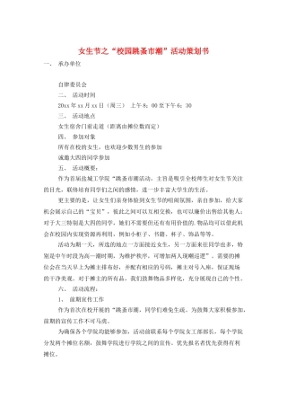 女生节之“校园跳蚤市潮”活动策划书