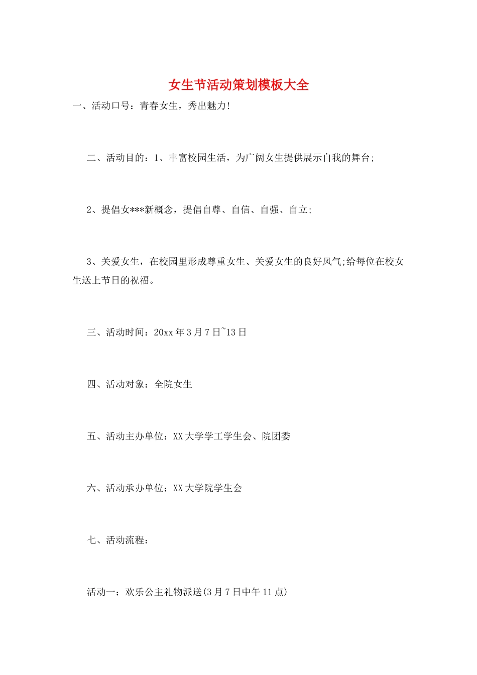女生节活动策划模板大全_第1页