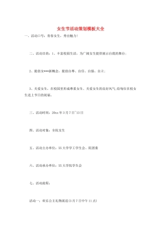 女生节活动策划模板大全