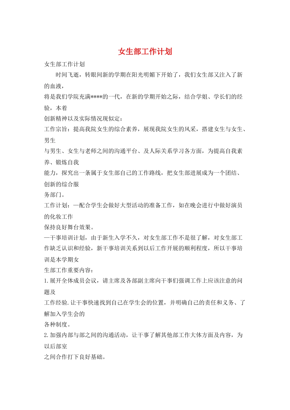 女生部工作计划_第1页
