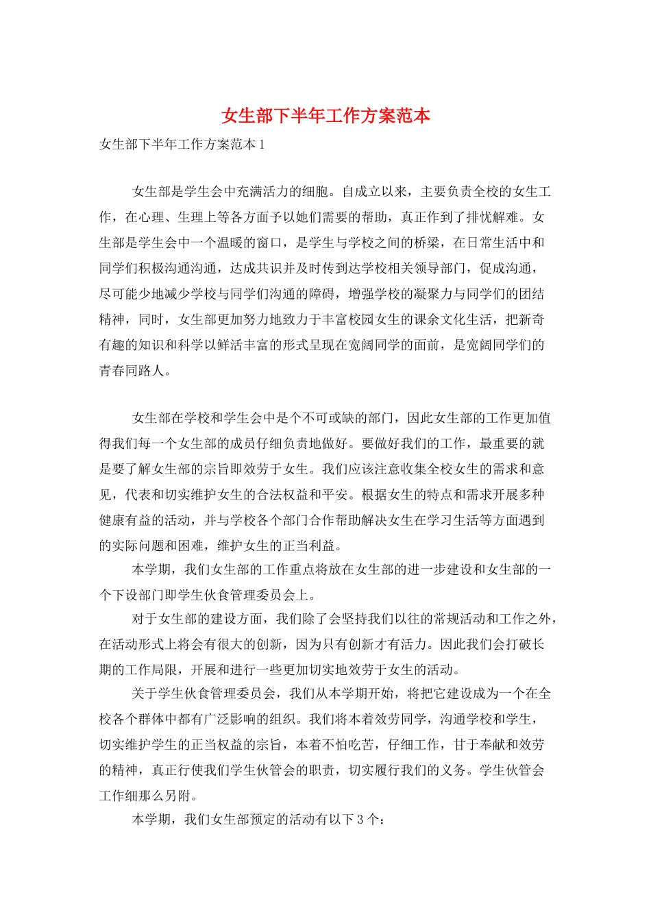 女生部下半年工作计划范本_第1页
